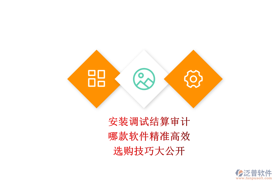 安裝調(diào)試結(jié)算審計，哪款軟件精準高效？選購技巧大公開