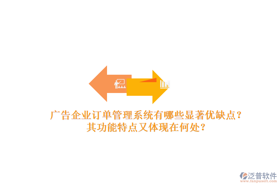 廣告企業(yè)訂單管理系統(tǒng)有哪些顯著優(yōu)缺點(diǎn)？其功能特點(diǎn)又體現(xiàn)在何處？