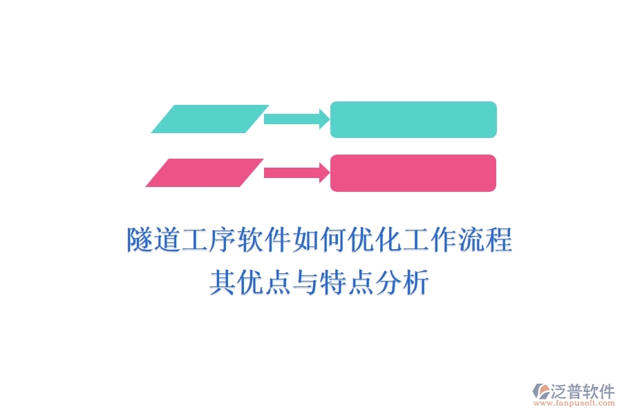 隧道工序軟件如何優(yōu)化工作流程？其優(yōu)點(diǎn)與特點(diǎn)分析