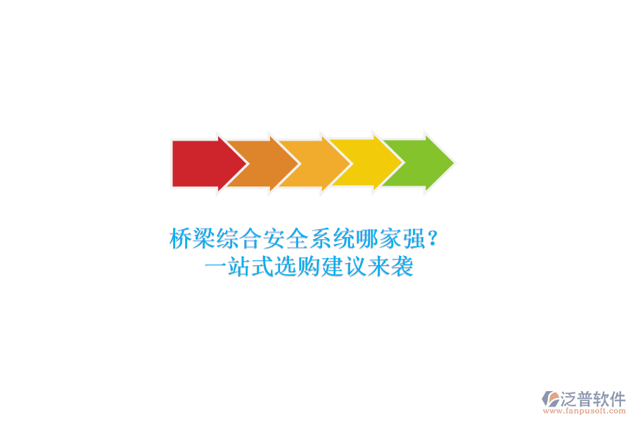 橋梁綜合安全系統(tǒng)哪家強(qiáng)？一站式選購建議來襲