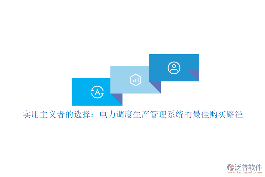 實(shí)用主義者的選擇：電力調(diào)度生產(chǎn)管理系統(tǒng)的最佳購買路徑