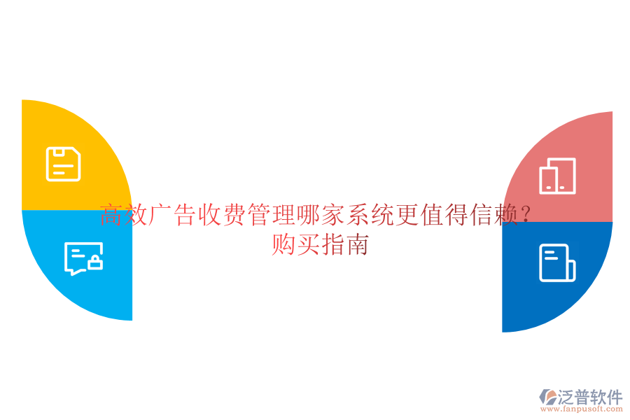 高效廣告收費管理，哪家系統(tǒng)更值得信賴？購買指南
