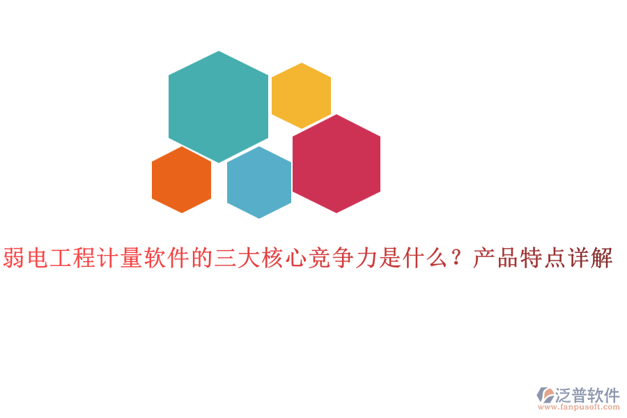 弱電工程計(jì)量軟件的三大核心競(jìng)爭(zhēng)力是什么？產(chǎn)品特點(diǎn)詳解