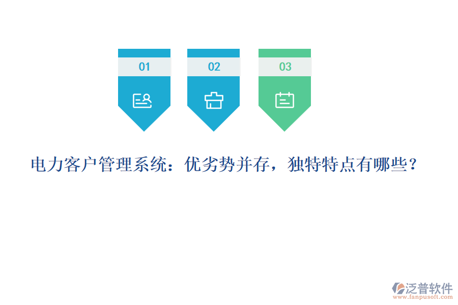 電力客戶管理系統(tǒng)：優(yōu)劣勢(shì)并存，獨(dú)特特點(diǎn)有哪些？