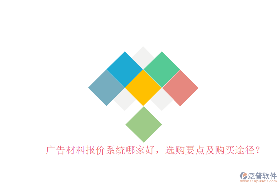 廣告材料報(bào)價(jià)系統(tǒng)哪家好，選購要點(diǎn)及購買途徑？