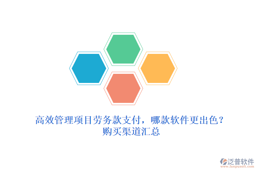 高效管理項目勞務款支付，哪款軟件更出色？購買渠道匯總