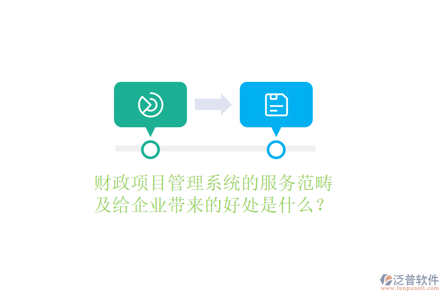 財(cái)政項(xiàng)目管理系統(tǒng)的服務(wù)范疇及給企業(yè)帶來的好處是什么？