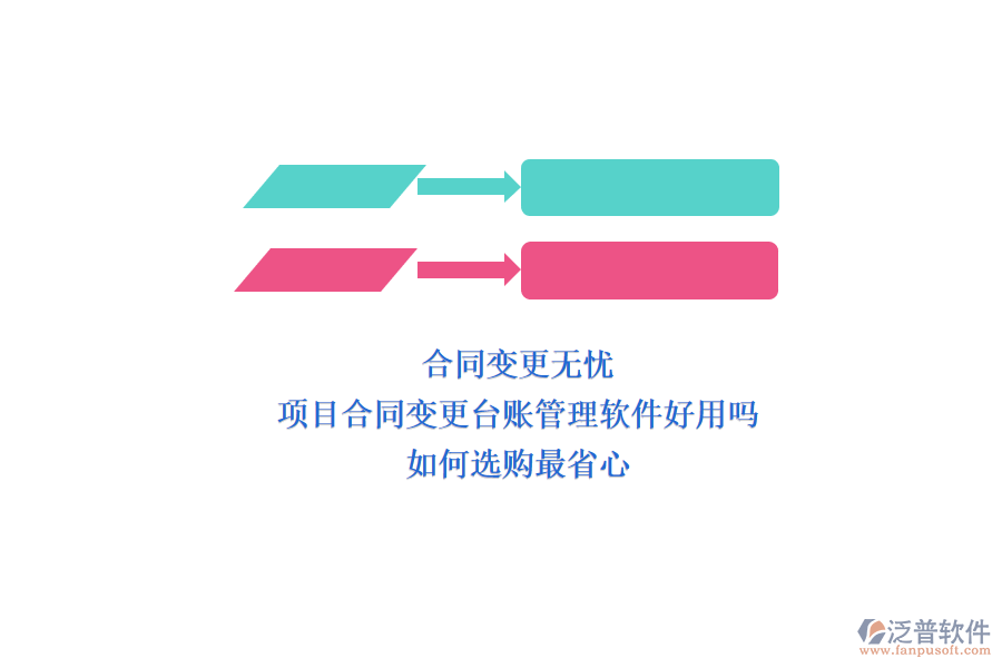 合同變更無(wú)憂：項(xiàng)目合同變更臺(tái)賬管理軟件好用嗎?如何選購(gòu)最省心?