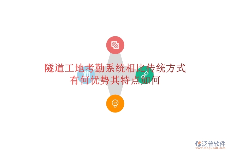 隧道工地考勤系統(tǒng)相比傳統(tǒng)方式有何優(yōu)勢？其特點如何？