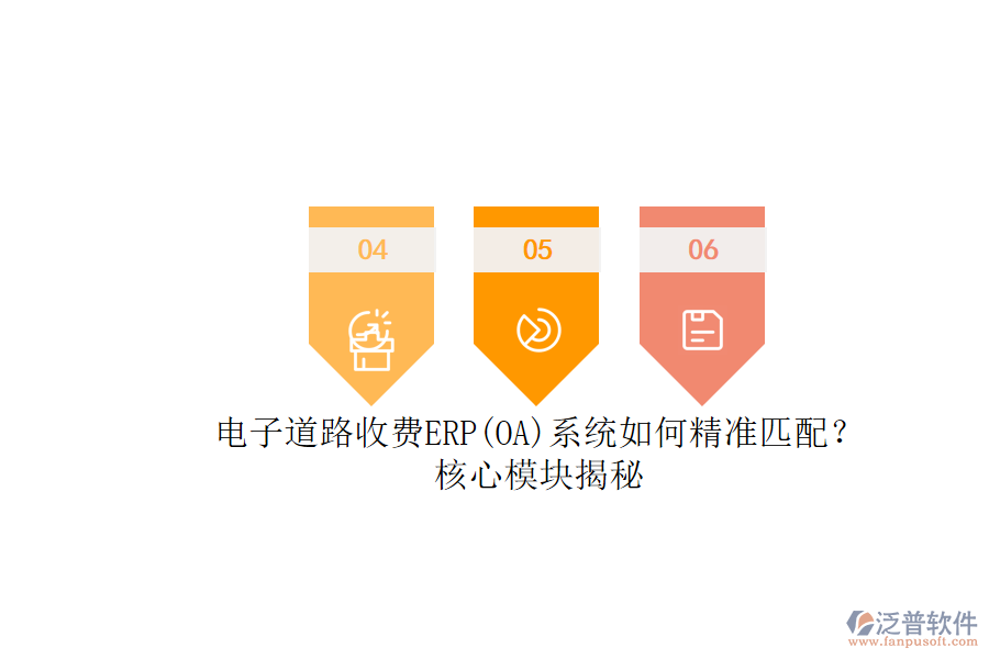 電子道路收費ERP(OA)系統(tǒng)如何精準匹配？核心模塊揭秘.png