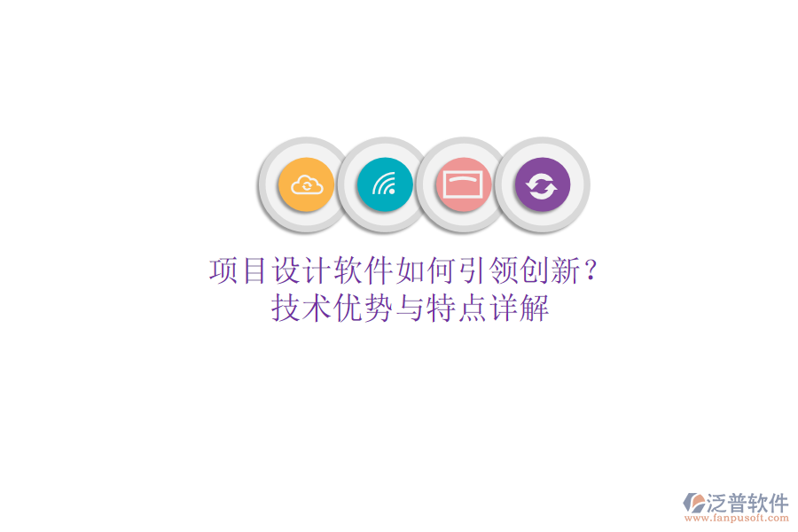 項(xiàng)目設(shè)計(jì)軟件如何引領(lǐng)創(chuàng)新？技術(shù)優(yōu)勢(shì)與特點(diǎn)詳解