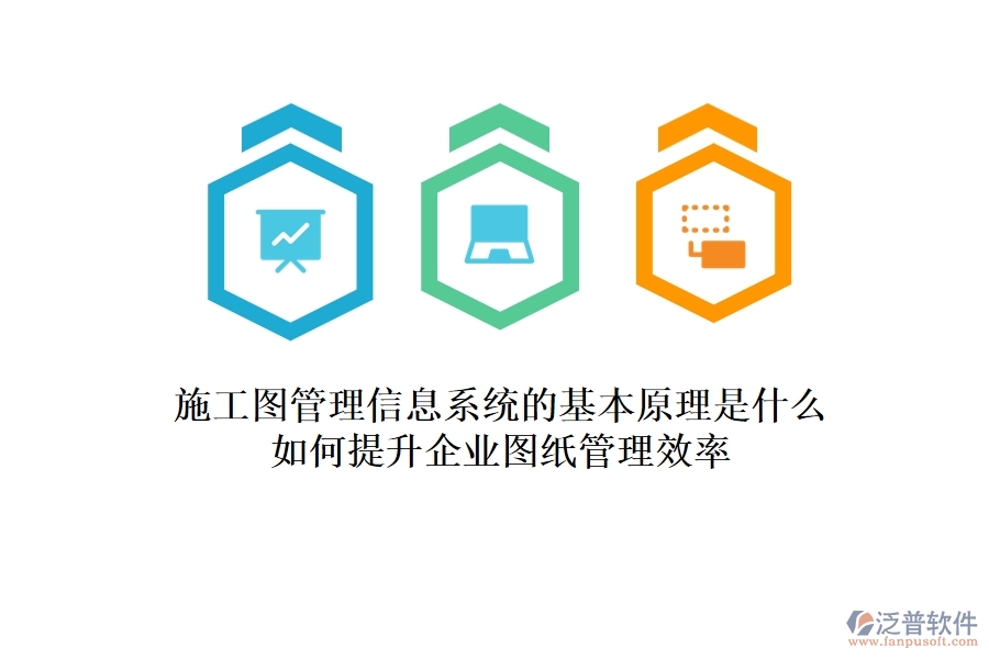 施工圖管理信息系統(tǒng)的基本原理是什么？如何提升企業(yè)圖紙管理效率？