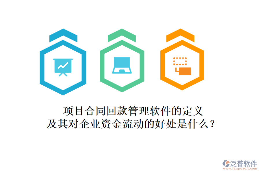 項(xiàng)目合同回款管理軟件的定義及其對企業(yè)資金流動(dòng)的好處是什么？
