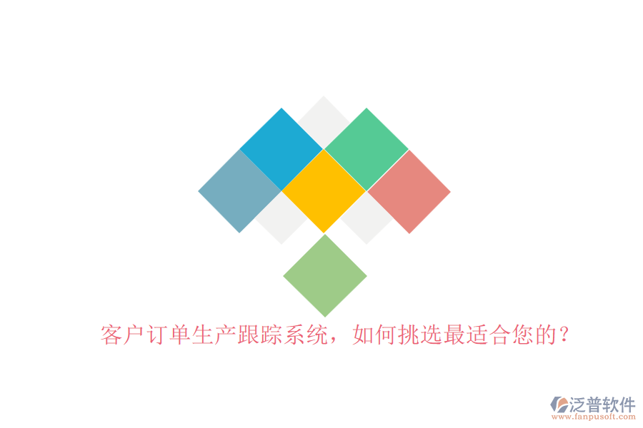 客戶訂單生產(chǎn)跟蹤系統(tǒng)，如何挑選最適合您的？