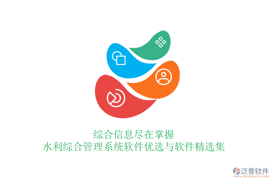 綜合信息盡在掌握，水利綜合管理系統(tǒng)軟件優(yōu)選與軟件精選集