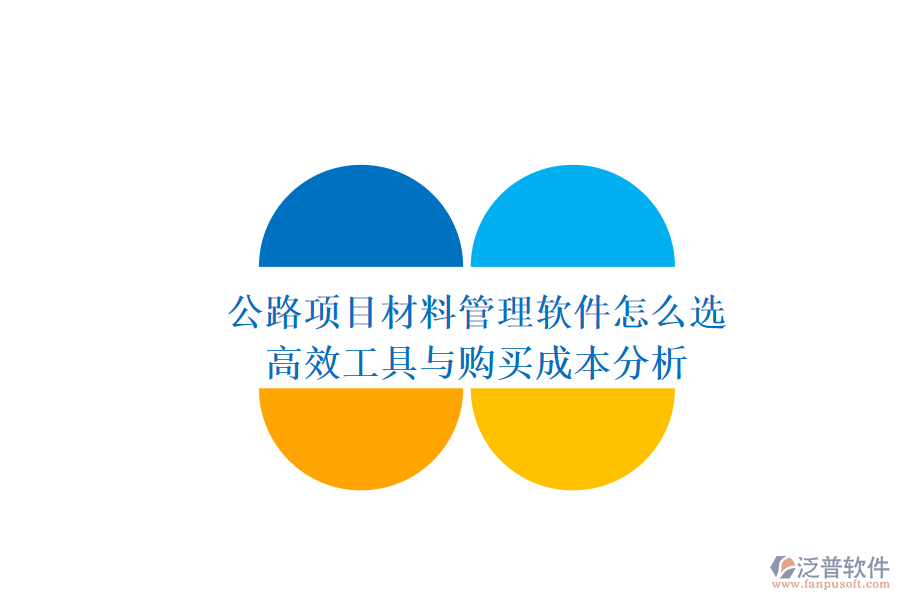 公路項目材料管理軟件怎么選？高效工具與購買成本分析