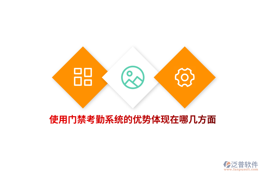 使用門禁考勤系統(tǒng)的優(yōu)勢體現(xiàn)在哪幾方面？