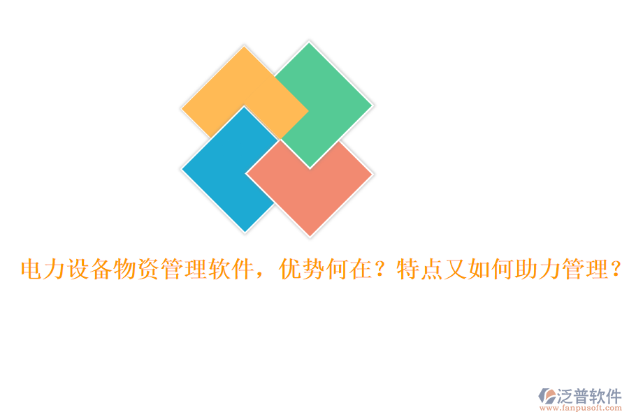 電力設(shè)備物資管理軟件，優(yōu)勢(shì)何在？特點(diǎn)又如何助力管理？