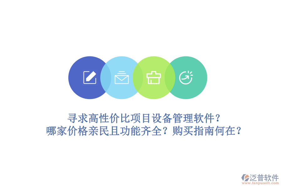 尋求高性價(jià)比項(xiàng)目設(shè)備管理軟件？哪家價(jià)格親民且功能齊全？購買指南何在？