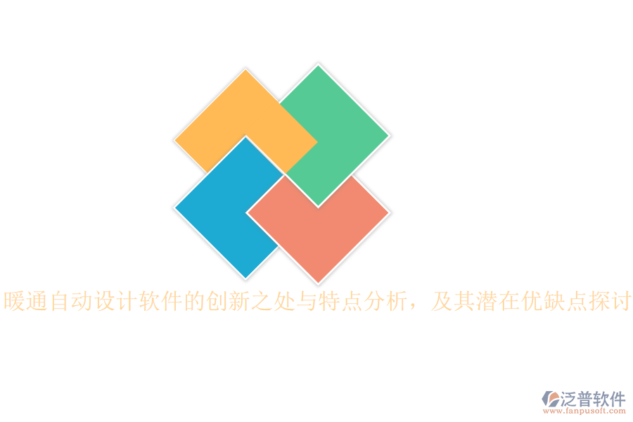 暖通自動(dòng)設(shè)計(jì)軟件的創(chuàng)新之處與特點(diǎn)分析，及其潛在優(yōu)缺點(diǎn)探討