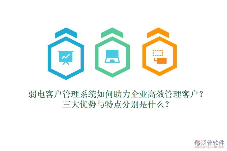 弱電客戶管理系統(tǒng)如何助力企業(yè)高效管理客戶？三大優(yōu)勢(shì)與特點(diǎn)分別是什么？  