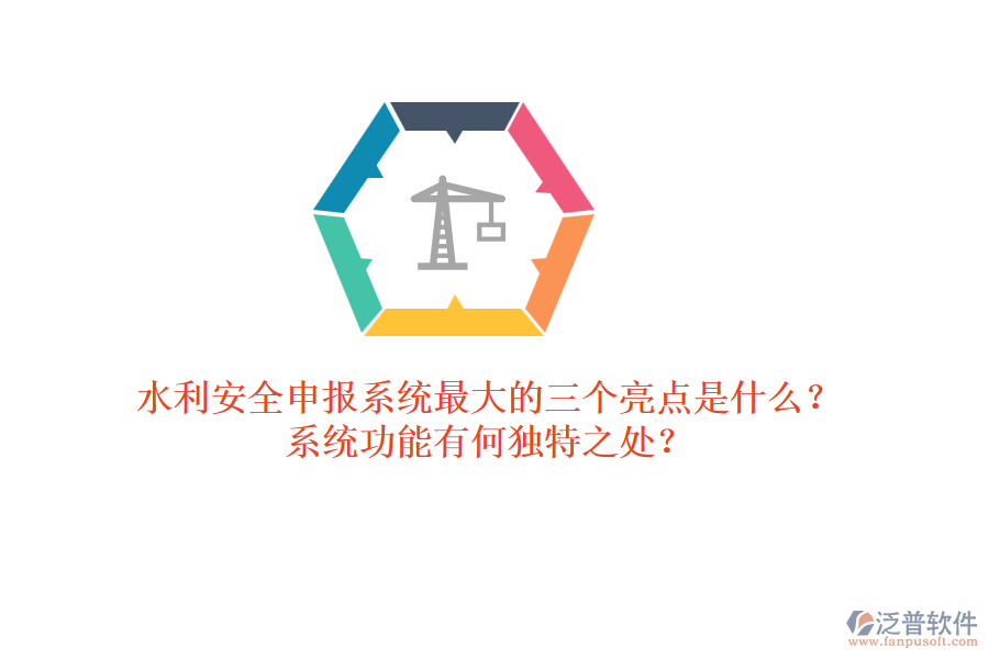水利安全申報系統(tǒng)最大的三個亮點是什么？系統(tǒng)功能有何獨特之處？