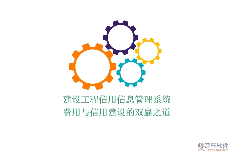建設工程信用信息管理系統(tǒng)：費用與信用建設的雙贏之道？