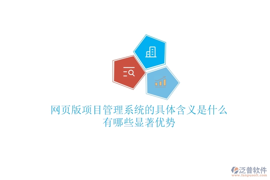 網(wǎng)頁版項(xiàng)目管理系統(tǒng)的具體含義是什么？有哪些顯著優(yōu)勢？