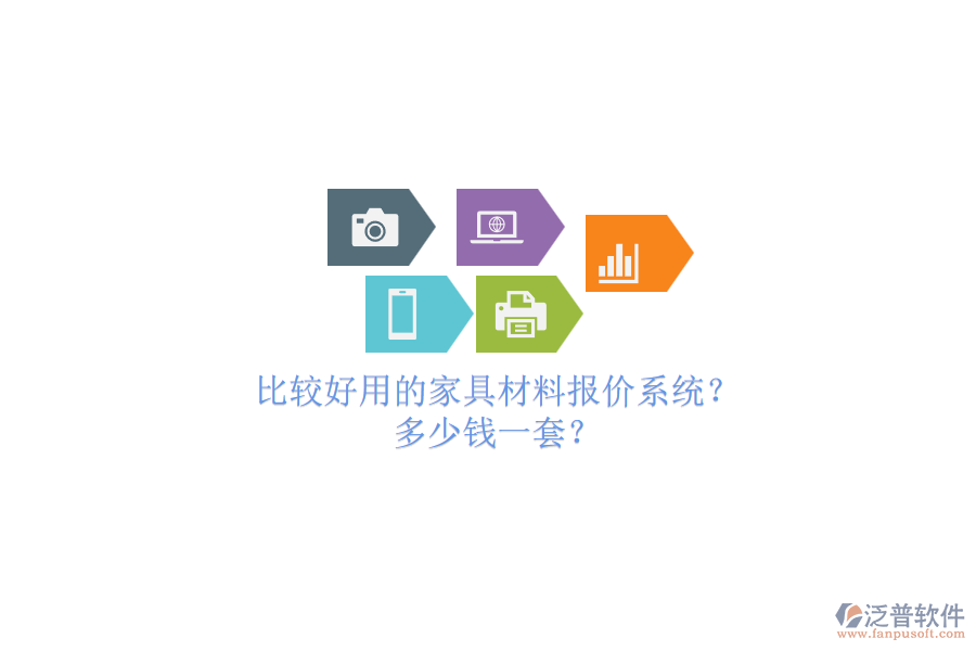 比較好用的家具材料報(bào)價(jià)系統(tǒng)？.png