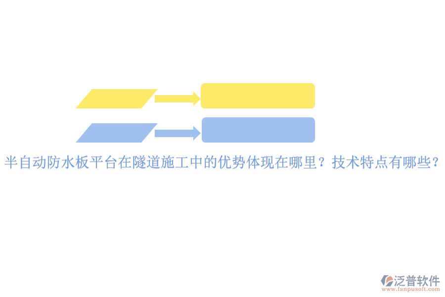 半自動防水板平臺在隧道施工中的優(yōu)勢體現(xiàn)在哪里？技術(shù)特點有哪些？