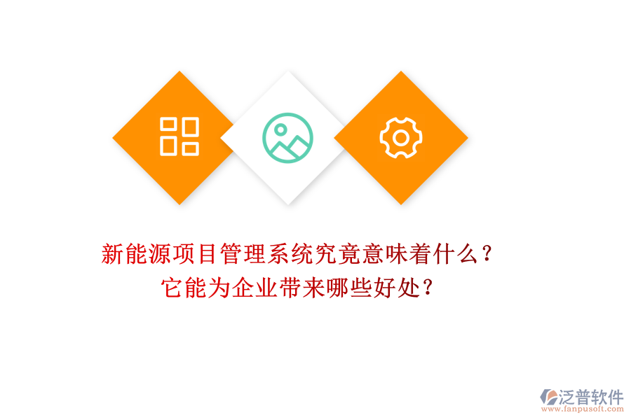 新能源項(xiàng)目管理系統(tǒng)究竟意味著什么？它能為企業(yè)帶來哪些好處？