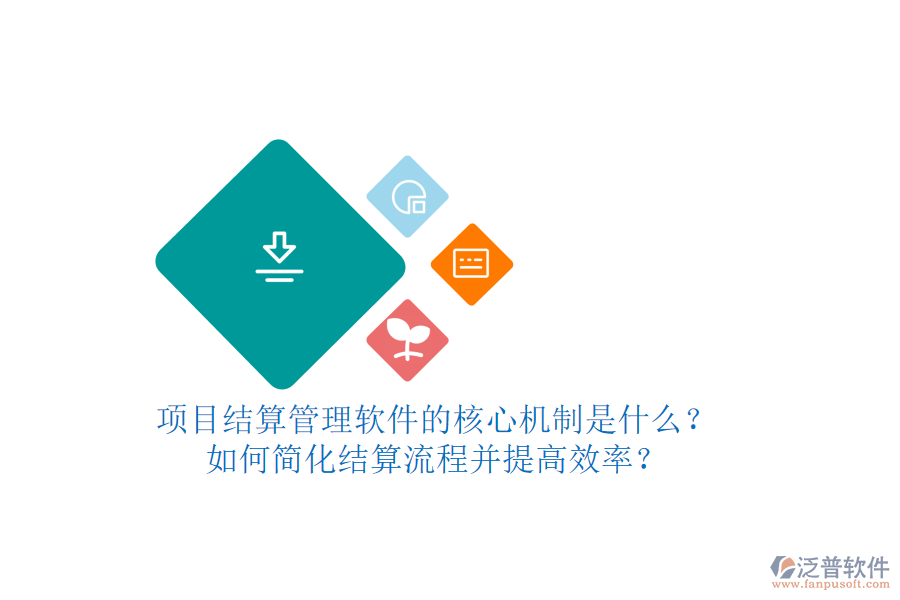 項(xiàng)目結(jié)算管理軟件的核心機(jī)制是什么？如何簡(jiǎn)化結(jié)算流程并提高效率？