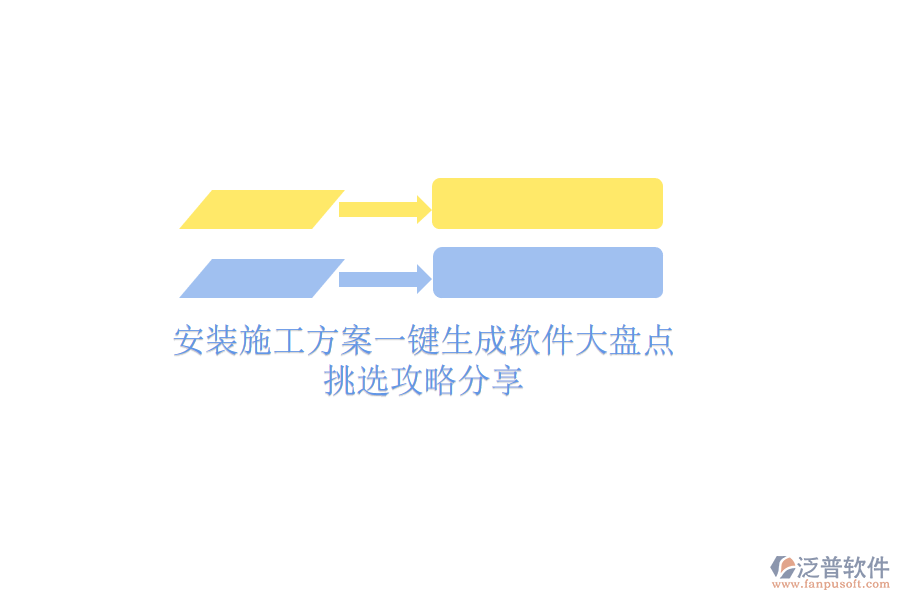 安裝施工方案一鍵生成軟件大盤點，挑選攻略分享