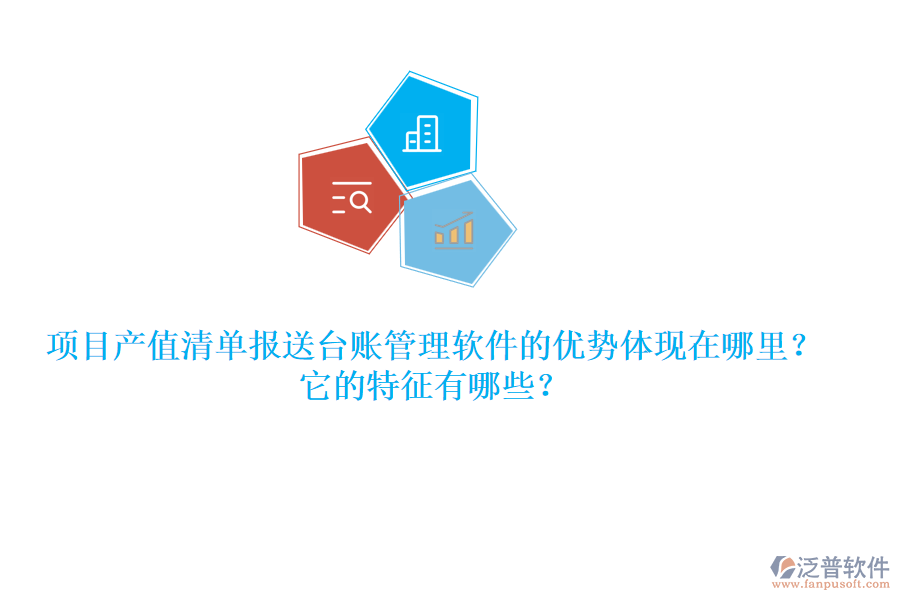 項目產(chǎn)值清單報送臺賬管理軟件的優(yōu)勢體現(xiàn)在哪里？它的特征有哪些？