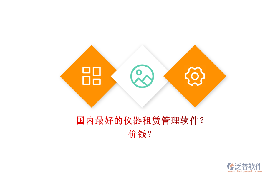 國內(nèi)最好的儀器租賃管理軟件？ 價錢？