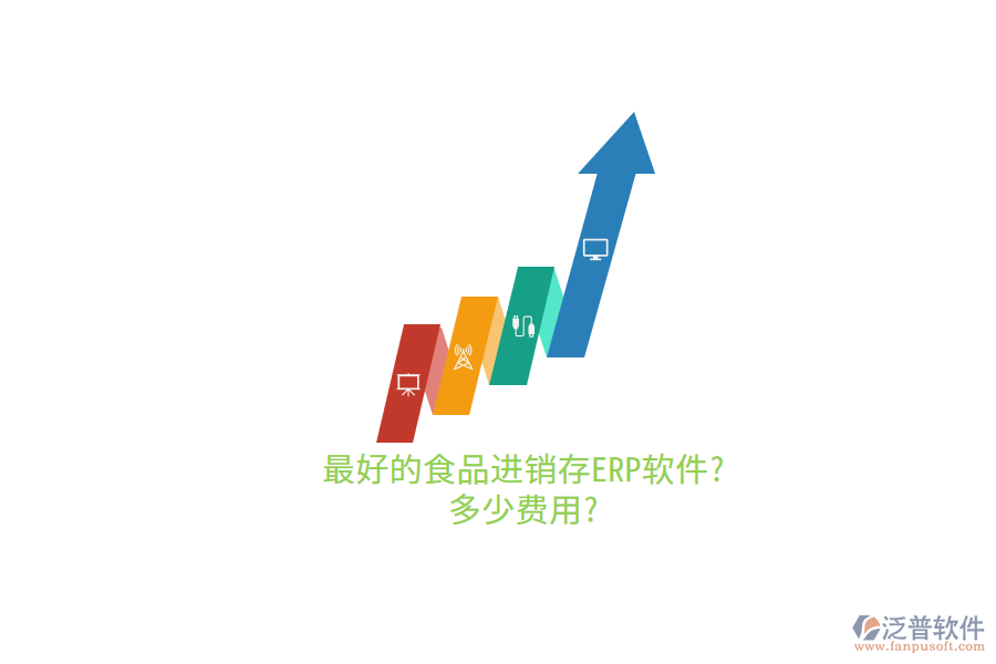 最好的食品進(jìn)銷(xiāo)存ERP軟件?多少費(fèi)用?