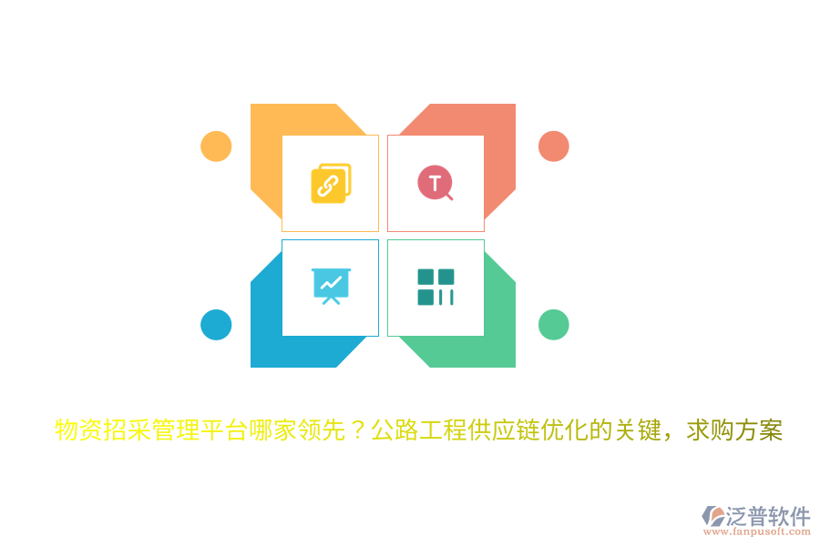 物資招采管理平臺(tái)哪家領(lǐng)先？公路工程供應(yīng)鏈優(yōu)化的關(guān)鍵，求購(gòu)方案