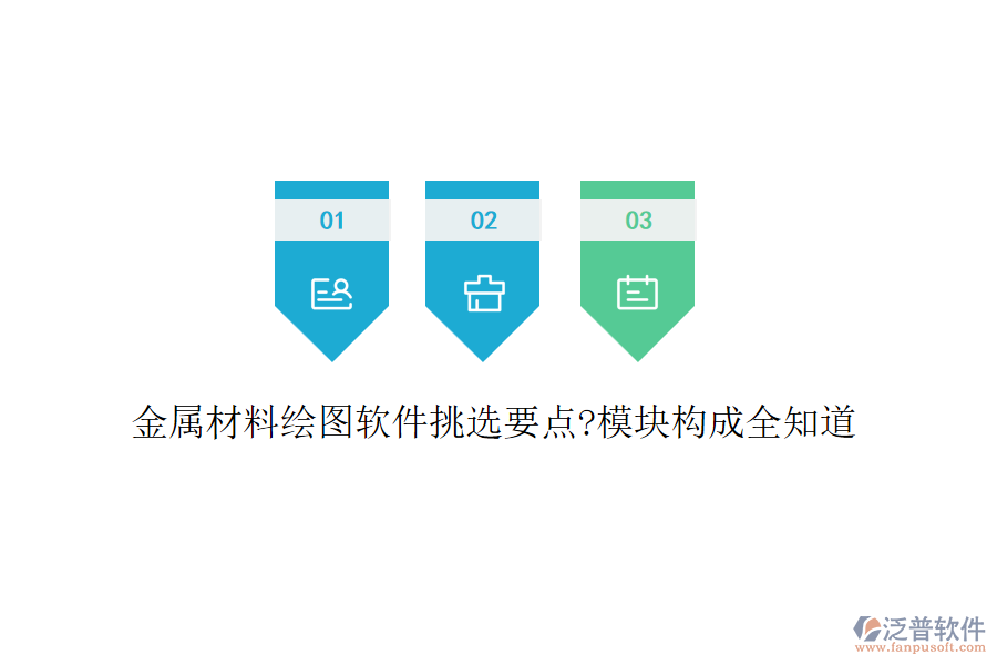 金屬材料繪圖軟件挑選要點?模塊構(gòu)成全知道