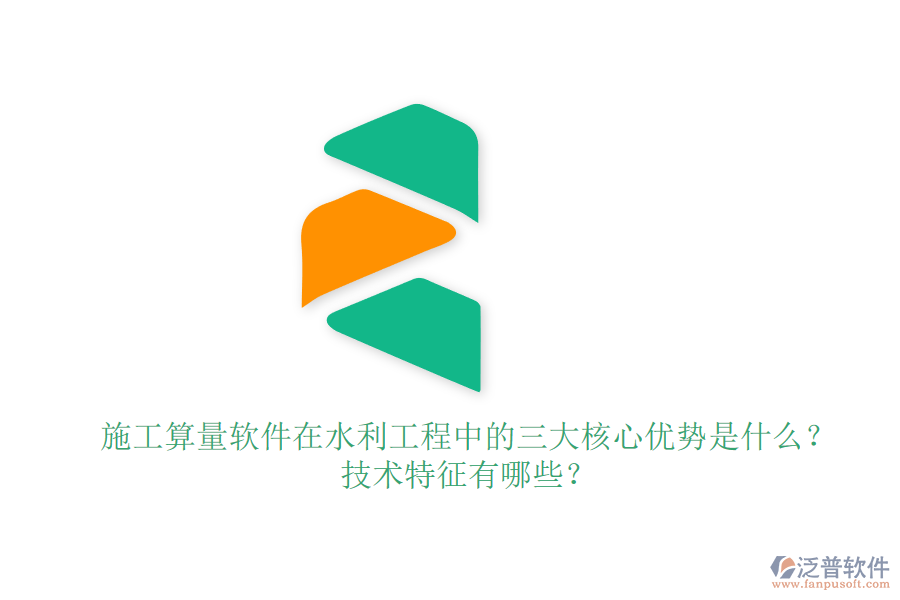 施工算量軟件在水利工程中的三大核心優(yōu)勢是什么？技術(shù)特征有哪些？