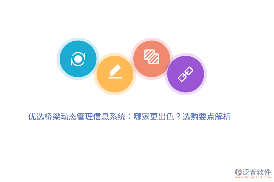 優(yōu)選橋梁動(dòng)態(tài)管理信息系統(tǒng)：哪家更出色？選購(gòu)要點(diǎn)解析