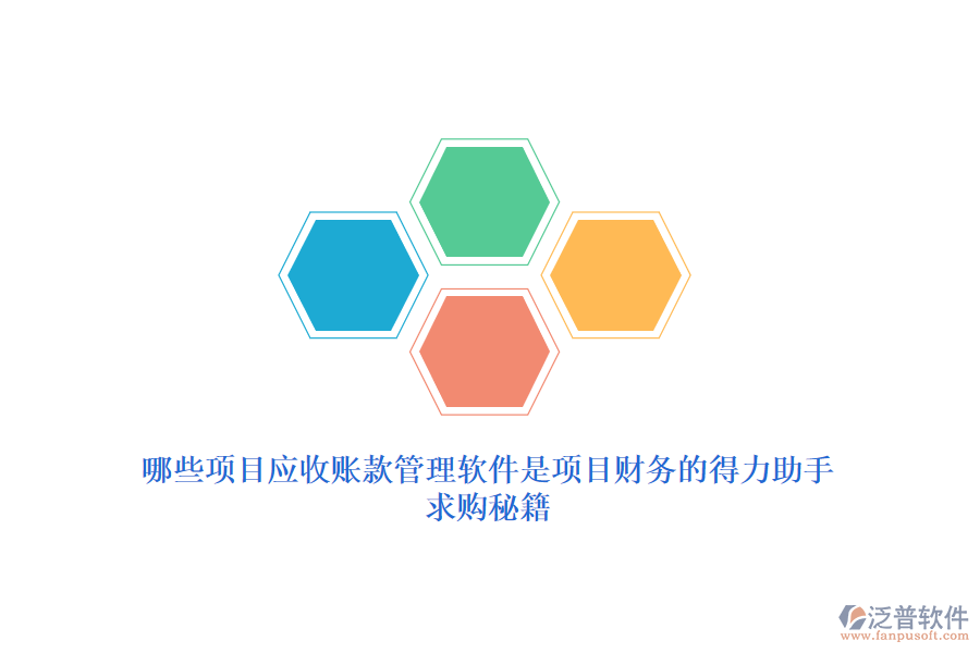 哪些項(xiàng)目應(yīng)收賬款管理軟件是項(xiàng)目財(cái)務(wù)的得力助手？求購秘籍