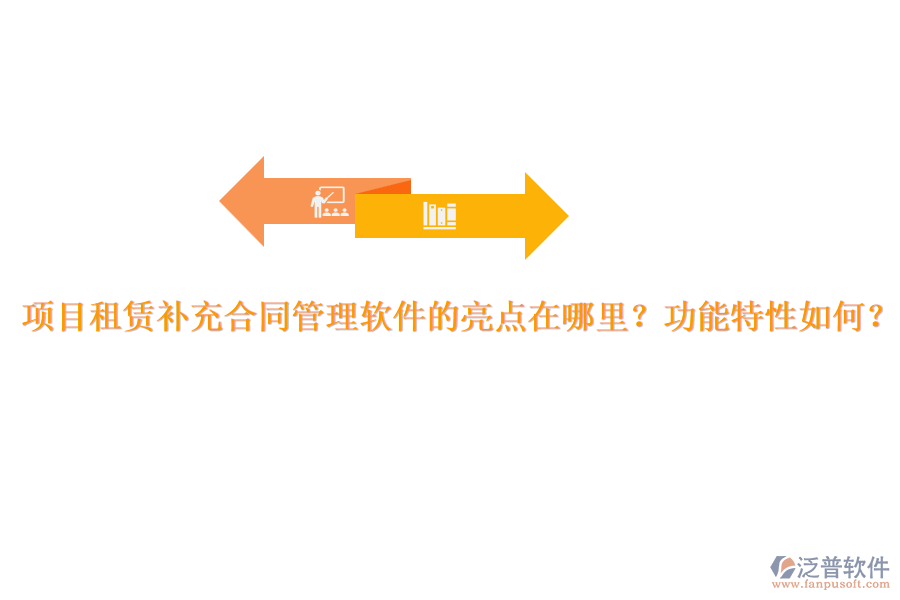 項目租賃補(bǔ)充合同管理軟件的亮點在哪里？功能特性如何？