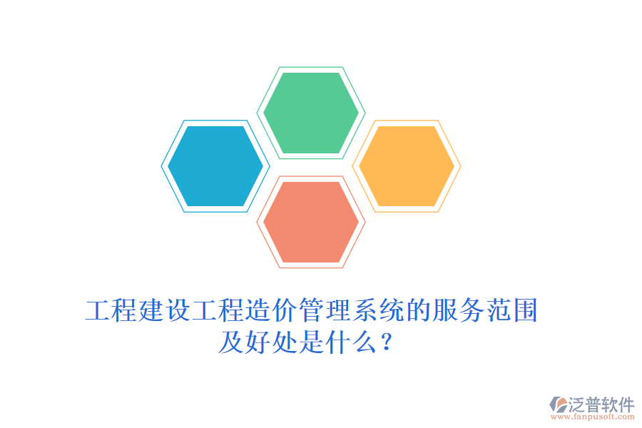 工程建設(shè)工程造價管理系統(tǒng)的服務(wù)范圍及好處是什么？