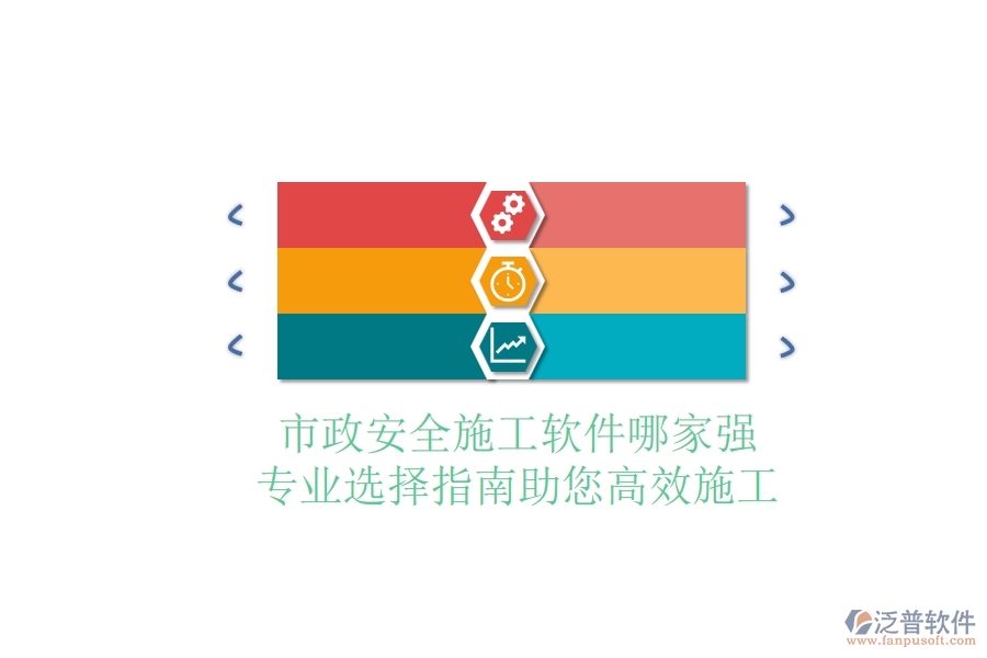 市政安全施工軟件哪家強(qiáng)？專業(yè)選擇指南，助您高效施工