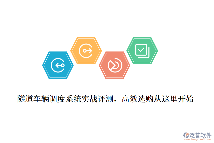 隧道車輛調度系統(tǒng)實戰(zhàn)評測，高效選購從這里開始