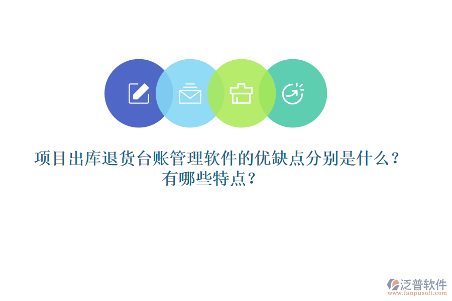 項(xiàng)目出庫退貨臺賬管理軟件的優(yōu)缺點(diǎn)分別是什么？有哪些特點(diǎn)？