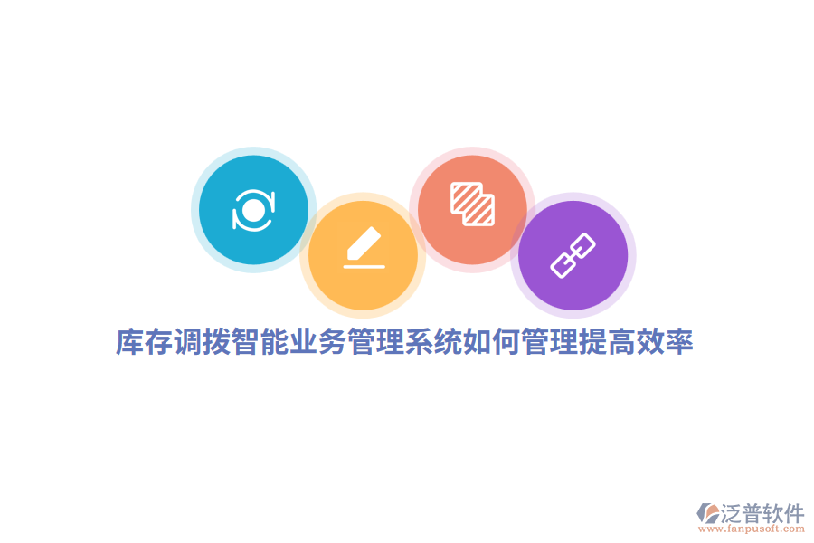庫(kù)存調(diào)撥智能業(yè)務(wù)管理系統(tǒng)如何管理提高效率？