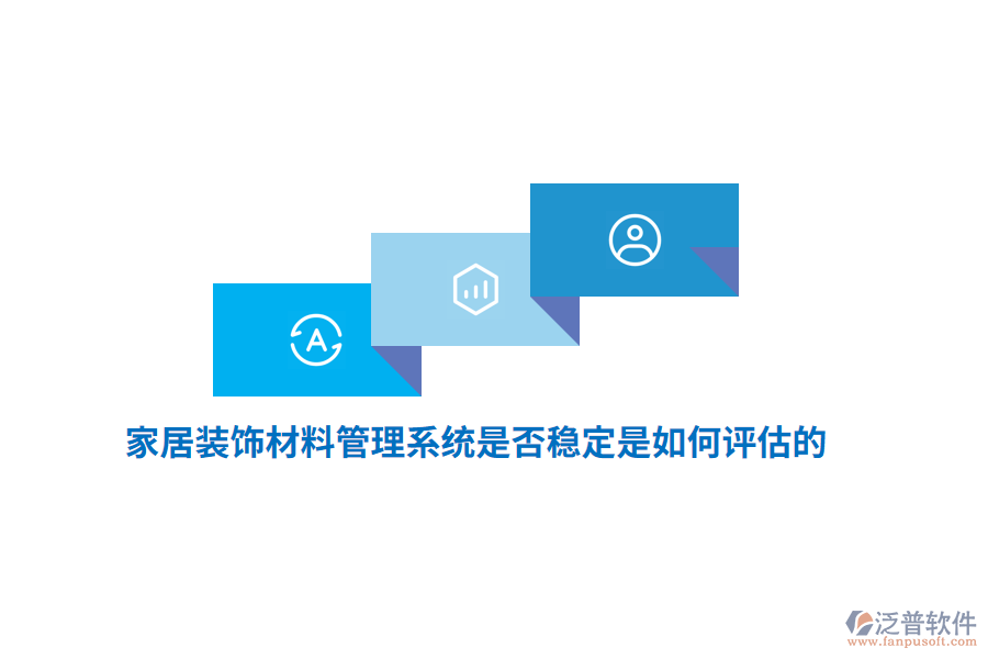 家居裝飾材料管理系統(tǒng)是否穩(wěn)定是如何評估的？