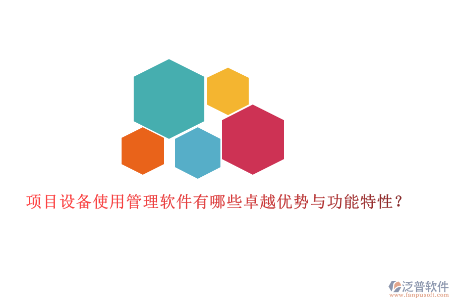項(xiàng)目設(shè)備使用管理軟件有哪些卓越優(yōu)勢(shì)與功能特性？