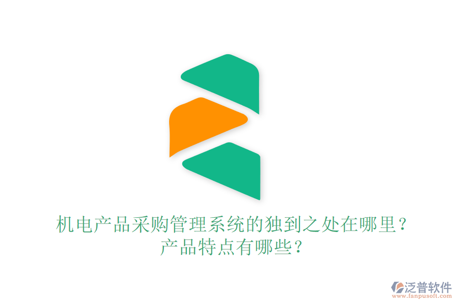 機(jī)電產(chǎn)品采購(gòu)管理系統(tǒng)的獨(dú)到之處在哪里？產(chǎn)品特點(diǎn)有哪些？